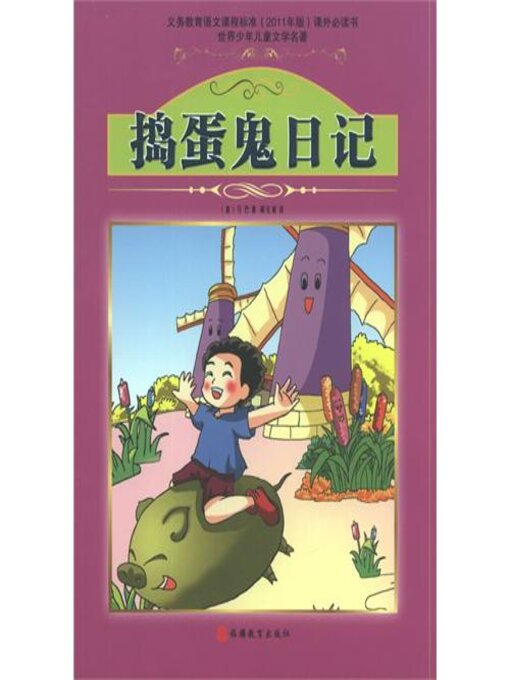 Cover image for 捣蛋鬼日记